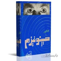 کتاب الکترونیک ه‍ی‍پ‍ن‍وت‍ی‍زم‌ و ت‍ق‍وی‍ت‌ ح‍اف‍ظه