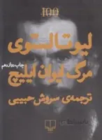 مرگ ایوان ایلیچ