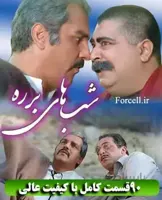 خرید مجموعه کامل سریال شبهای برره با کیفیت عالی
