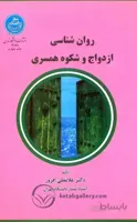 کتاب روان شناسی ازدواج و شکوه همسری - افروز