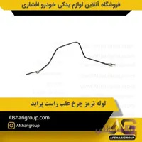 لوله ترمز چرخ عقب راست پراید