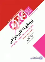 کتاب QRS | مرور سریع پرستاری داخلی – جراحی