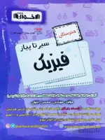 سیر تا پیاز فیزیک دهم و یازدهم هنرستان اخوان