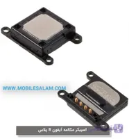 اسپیکر مکالمه اپل آیفون 8 پلاس apple iphone