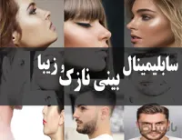 دانلود فایل سابلیمینال بینی نازک و زیبا | فاپول