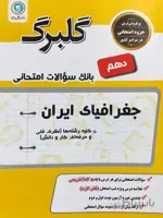 گلبرگ جغرافیای ایران دهم