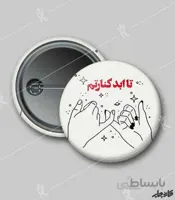 پیکسل طرح تا ابد کنارتم