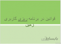 قوانین در برنامه ریزی کاربری زمین