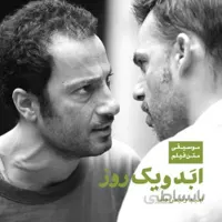 آلبوم صوتی ابد و يک روز - امید رئیس دانا
