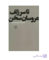تا سر زلف عروسان سخن