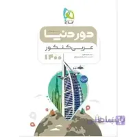 عربی کنکور از مجموعه کتاب های دور دنیا در نیم ساعت
