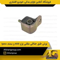 بوش طبق جناقی مثلثی پژو 405 و سمند ipnc
