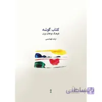 کتاب گوشه اثر ارشد تهماسبی