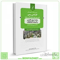 کتاب سوالات آزمون کارشناسی رسمی دادگستری و قوه قضائیه کارخانجات (کتاب سوم: ماشین آلات و تولید)