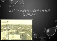تاریخچه و اصول و روش های مرمت شهری