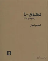 دهه ی 40 و مشق های دیگر