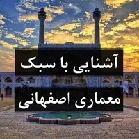 آشنایی با سبک معماری اصفهانی