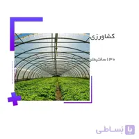 خرید نایلون کشاورزی روسیمی 25 میکرون