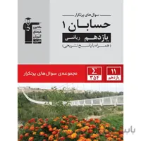 پرتکرار حسابان یازدهم قلم چی