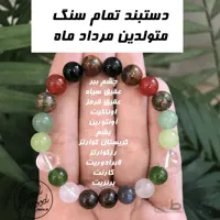 دستبند تمام سنگ متولدین مردادماه
