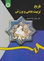 تاریخ تربیت بدنی و ورزش