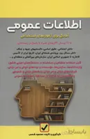 اطلاعات عمومی (آمادگی برای آزمون های استخدامی)