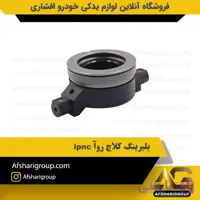 بلبرینگ کلاچ روآ ipnc