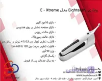 روتاری ایتیس Eighteeth مدل E - Xtreme