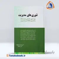 تئوری های مدیریت | سیدجوادین و جلیلیان