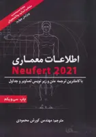 اطلاعات معماری نویفرت ۲۰۲۱ (Neufert)