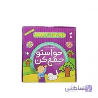 مجموعه کتاب حواستو جمع کن سری 2