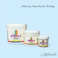 رنگ نیم پلاستیک درجه یک 12کیلویی پارسیفام
