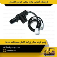 پمپ درب تیبا و پراید 5فیش سیم بلند