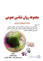 کتاب مجموعه سوالات روانشناسی عمومی آزمون دکتری دانشگاه آزاد