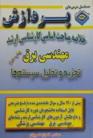 خلاصه مباحث کارشناسی ارشد مهندسی برق تجزیه و تحلیل سیستم ها