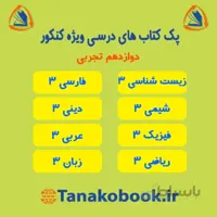 کتاب های درسی دوازدهم تجربی | منابع کنکور