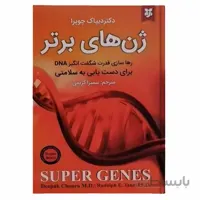 کتاب ژن های برتر اثر دکتر دیپاک چوپرا انتشارات نیک فرجام