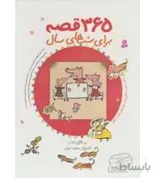 365 قصه برای شب های سال