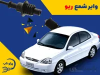 وایر ریو (پرتوناب ایرانی- درب کارخانه)