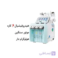 دستگاه هیدروفیشیال 6 کاره 350 وات کندلا
