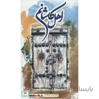 اهل کاشانم:راهنمای گردشگری-فرهنگی شهرستان کاشان (کتاب های اهل ایرانم)،(گلاسه)