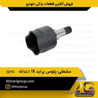 مشعلی پلوس پراید 19 دندانه ipnc