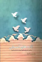 کتاب نامه های آسمانی: برگزیده نامه های دانش آموزان استان قم به شهدا