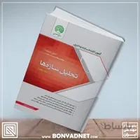 تحلیل سازه ها جلد دوم (نسل جدید)