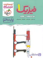 فیزیک دهم تجربی پیشرفته نردبام خیلی سبز