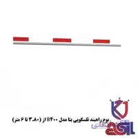 بوم راهبند تلسکوپی بتا مدل B400 از (۳٫۸۰ تا ۶ متر)