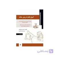 کتاب اصول فقه به روش ساده – جلد دوم