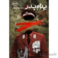 بی نام پدر