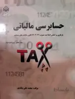 حسابرسی مالیاتی
