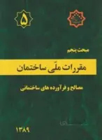 مبحث ۵ مصالح و فراورده های ساختمانی